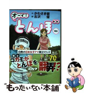 【中古】 オーイ！とんぼ ２１/ゴルフダイジェスト社/かわさき健(趣味/スポーツ/実用)
