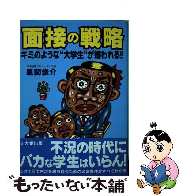 面接の戦略 キミのような“大学生”が嫌われる！！/ダイエックス出版/風間俊介単行本ISBN-10