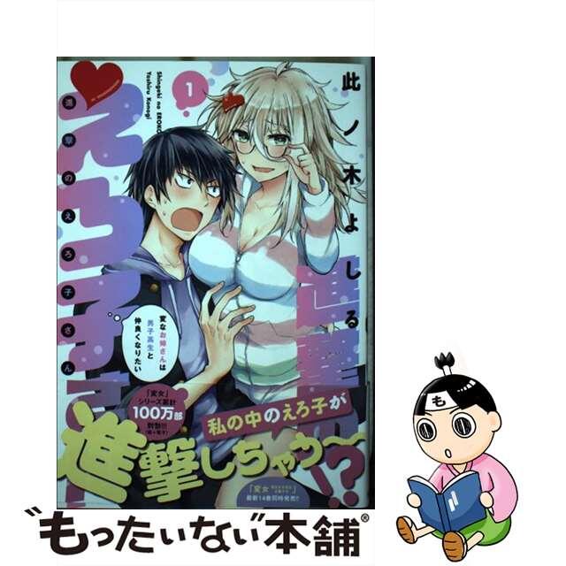 【中古】 進撃のえろ子さん 変なお姉さんは男子高生と仲良くなりたい 1/白泉社/此ノ木よしる エンタメ/ホビーの漫画(青年漫画)の商品写真