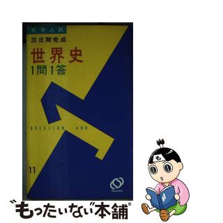 【中古】 大学入試　世界史1問1答(人文/社会)