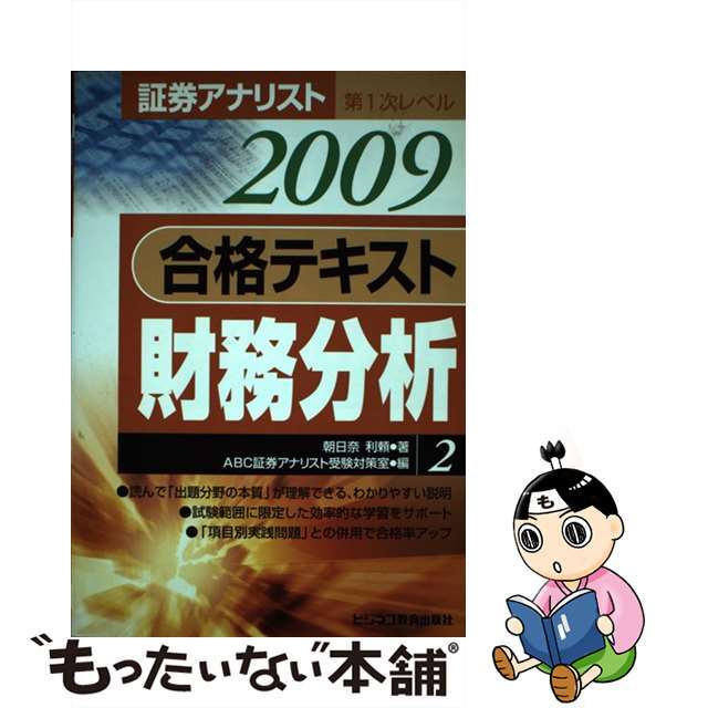合格テキスト財務分析 証券アナリスト第1次レベル2 2008年用