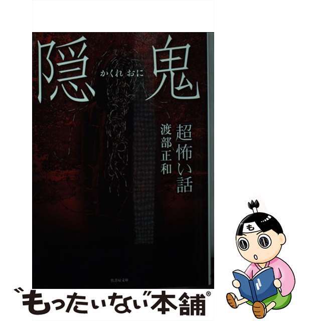 【中古】 「超」怖い話 隠鬼/竹書房/渡部正和 エンタメ/ホビーのエンタメ その他(その他)の商品写真