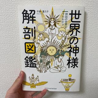 世界の神様解剖図鑑(人文/社会)