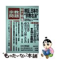 【中古】 宗教問題 １６/宗教問題