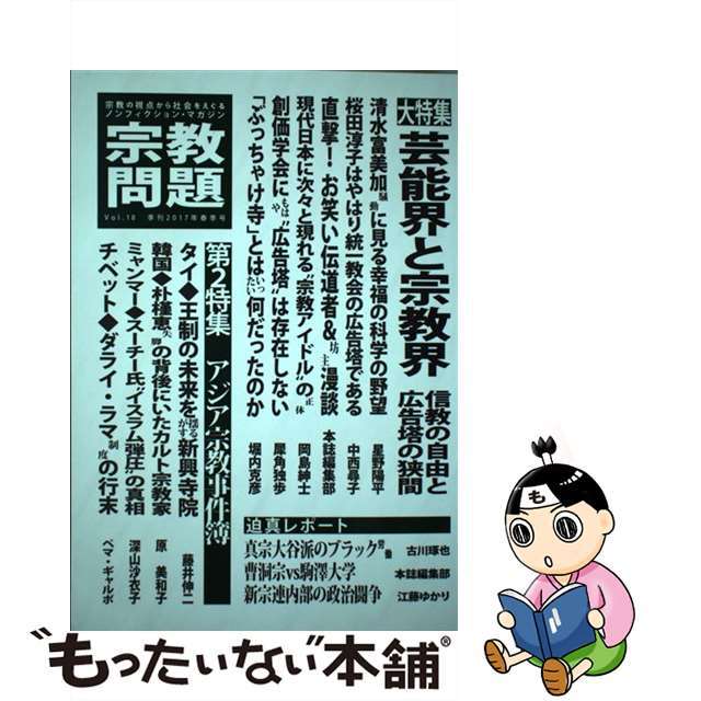 【中古】 宗教問題 宗教の視点から社会をえぐるノンフィクション・マガジ 18(2017年春季号)/宗教問題 エンタメ/ホビーの本(人文/社会)の商品写真