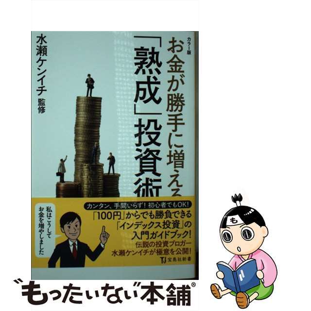 【中古】 お金が勝手に増える「熟成」投資術 カラー版/宝島社/水瀬ケンイチ エンタメ/ホビーのエンタメ その他(その他)の商品写真