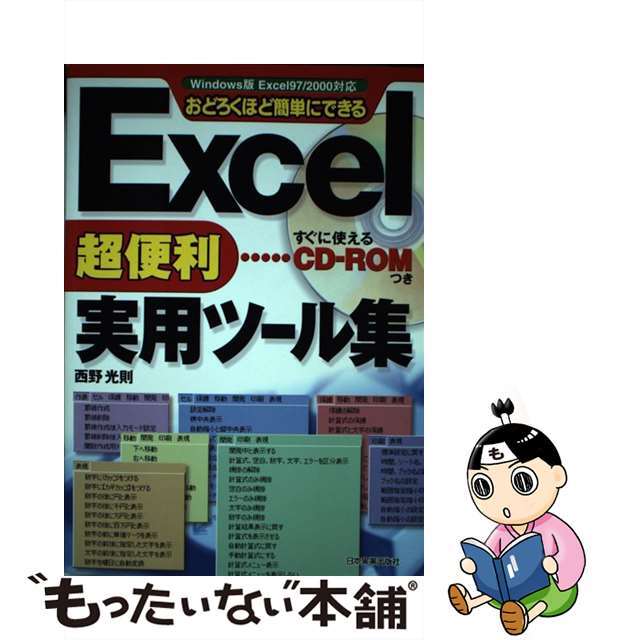 Ｅｘｃｅｌ超便利実用ツール集 Ｗｉｎｄｏｗｓ版Ｅｘｃｅｌ　９７／２０００対応/日本実業出版社/西野光則