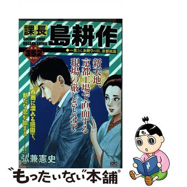 中古】課長島耕作 一見さんお断りの街、京都祇園/講談社/弘兼憲史 ...