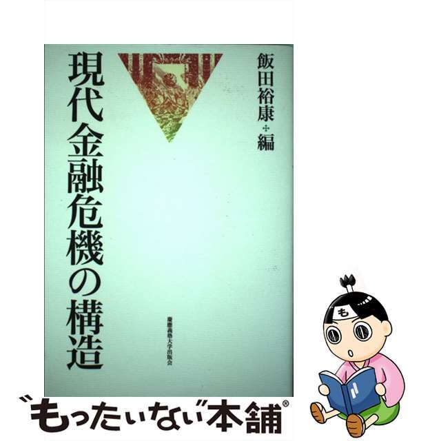 【中古】 現代金融危機の構造/慶應義塾大学出版会/飯田裕康 エンタメ/ホビーの本(ビジネス/経済)の商品写真