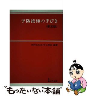 【中古】 予防接種の手びき 第５版/近代出版（東京）/木村三生夫(健康/医学)
