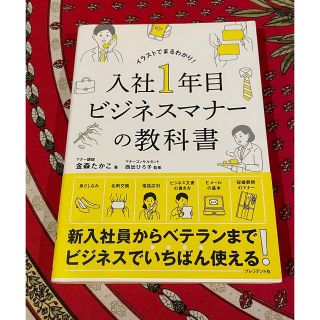 入社１年目ビジネスマナーの教科書(ビジネス/経済)