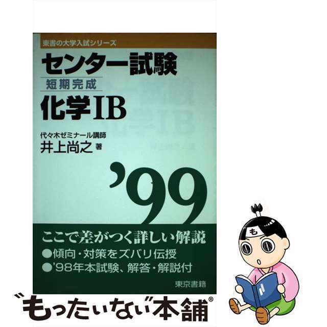 新発売 【中古】 化学1B /東京書籍/井上尚之 ’99 科学+技術