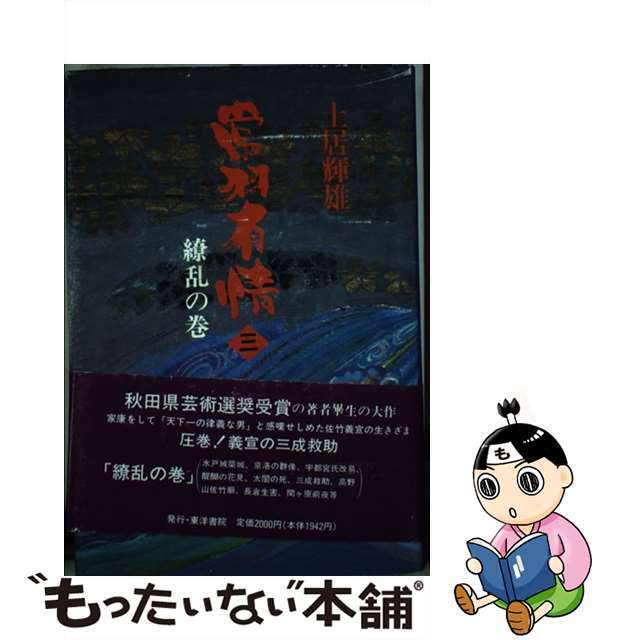 常羽有情 ３/東洋書院/土居輝雄