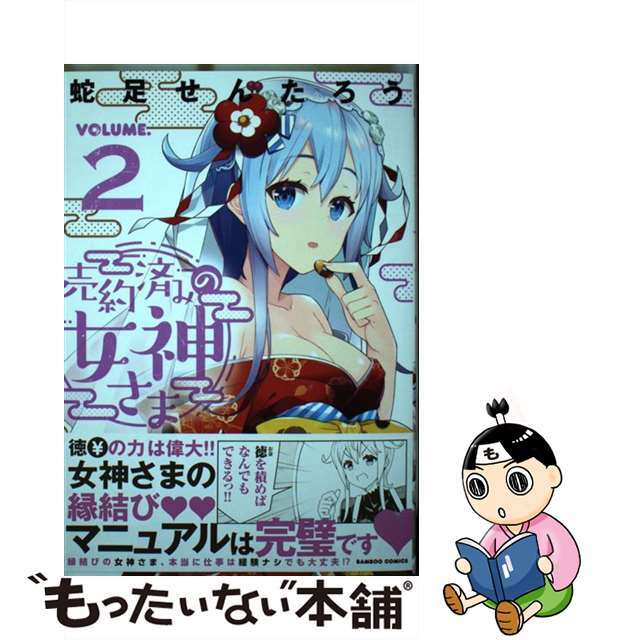 【中古】 売約済みの女神さま 2/竹書房/蛇足せんたろう エンタメ/ホビーの漫画(青年漫画)の商品写真