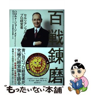 【中古】 百戦錬磨 セルリアンブルーのプロ経営者/時事通信出版局/ハロルド・ジョージ・メイ(ビジネス/経済)