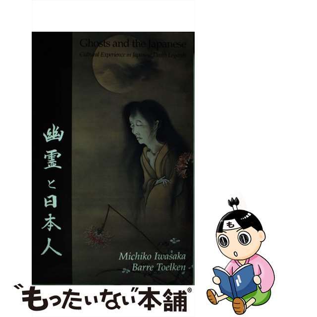 【中古】 Ghosts and the Japanese: Cultural Experience in Japanese Death Legends/UTAH ST UNIV PR/Michiko Iwasaka エンタメ/ホビーの本(洋書)の商品写真