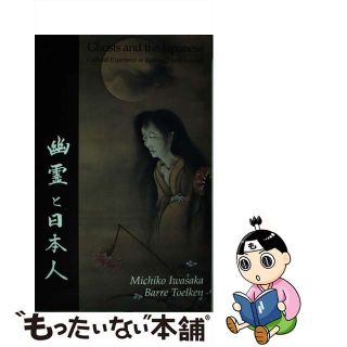 【中古】 Ghosts and the Japanese: Cultural Experience in Japanese Death Legends/UTAH ST UNIV PR/Michiko Iwasaka(洋書)