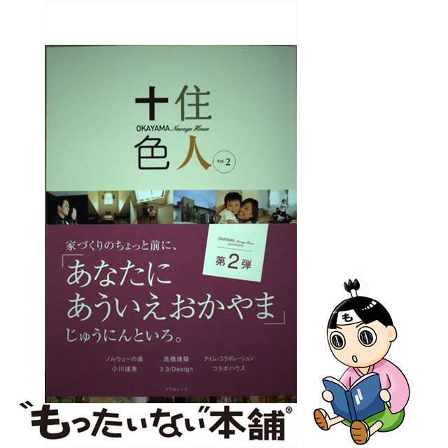 【中古】 住人十色 OKAYAMA Newage House vol.2/ソウルノート エンタメ/ホビーの本(住まい/暮らし/子育て)の商品写真