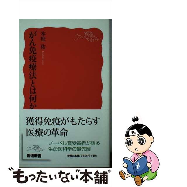 【中古】 がん免疫療法とは何か/岩波書店/本庶佑 エンタメ/ホビーのエンタメ その他(その他)の商品写真