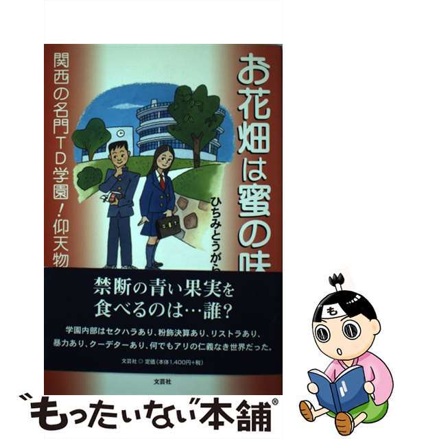 お花畑は蜜の味 関西の名門ＴＤ学園！仰天物語/文芸社/ひちみとうがらし