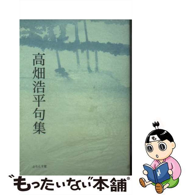 高畑浩平句集/ふらんす堂/高畑浩平