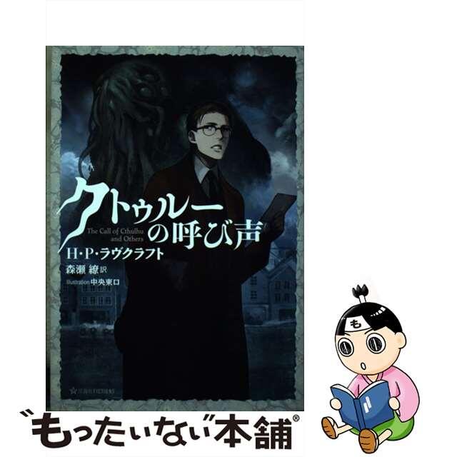 【中古】 クトゥルーの呼び声/星海社/森瀬繚 エンタメ/ホビーのエンタメ その他(その他)の商品写真