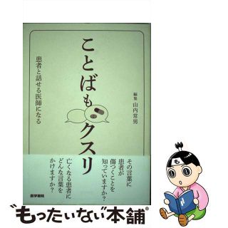 【中古】 ことばもクスリ 患者と話せる医師になる/医学書院/山内常男(健康/医学)