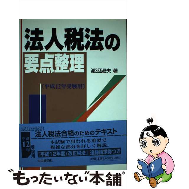 税務経理協会サイズ基本法人税法 平成７年度版/税務経理協会/渡辺淑夫