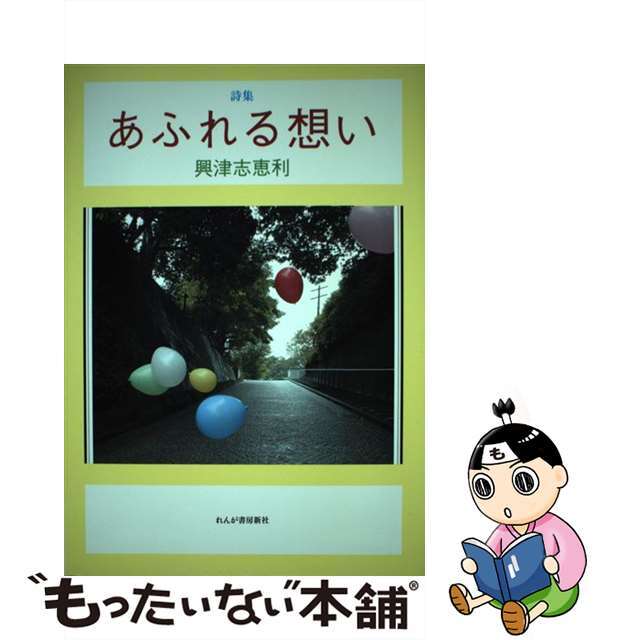 あふれる想い 詩集/れんが書房新社/興津志恵利