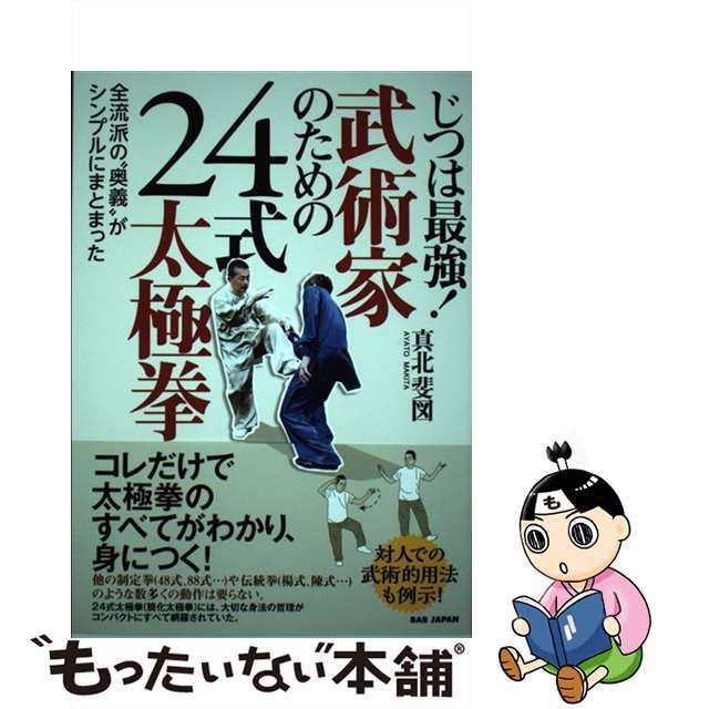 【中古】 じつは最強！武術家のための２４式太極拳 全流派の“奥義”がシンプルにまとまった/ＢＡＢジャパン/真北斐図 エンタメ/ホビーの本(趣味/スポーツ/実用)の商品写真