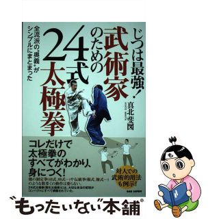 【中古】 じつは最強！武術家のための２４式太極拳 全流派の“奥義”がシンプルにまとまった/ＢＡＢジャパン/真北斐図(趣味/スポーツ/実用)