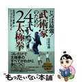 【中古】 じつは最強！武術家のための２４式太極拳 全流派の“奥義”がシンプルにま