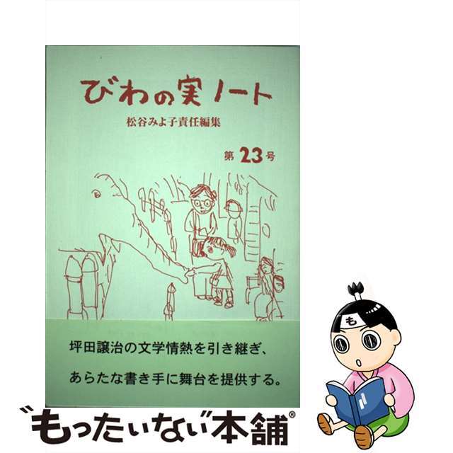 びわの実ノート 第２３号/「びわの実ノート」編集室/松谷みよ子