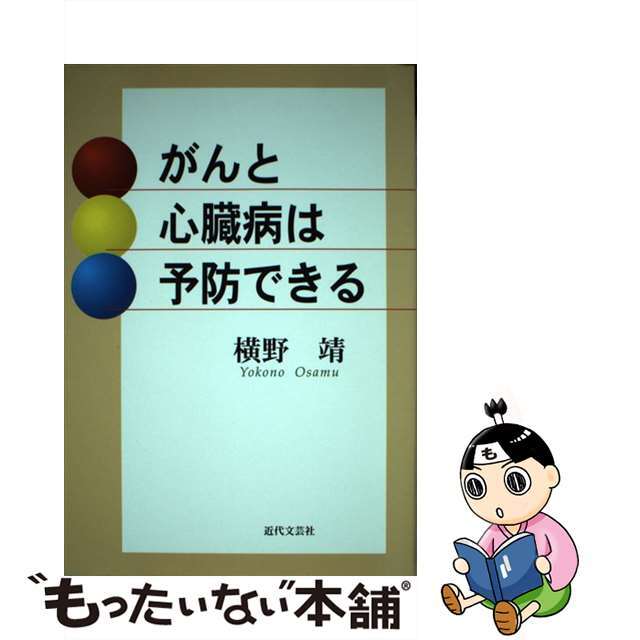 がんと心臓病は予防できる/近代文芸社/横野靖