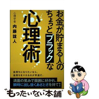 【中古】 お金が貯まる人のちょっとブラックな心理術/秀和システム/内藤誼人(ビジネス/経済)