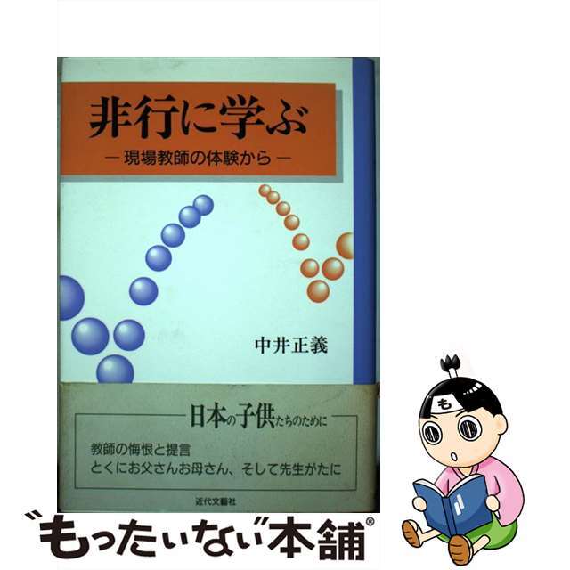 非行に学ぶ 現場教師の体験から/近代文芸社/中井正義