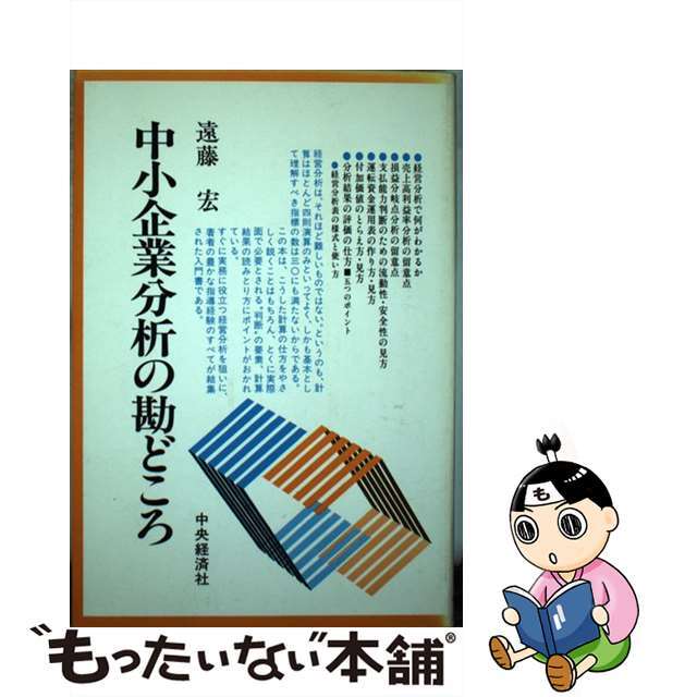 ビジネス 経済 中古 中小企業分析の勘どころ 中央経済社 遠藤宏