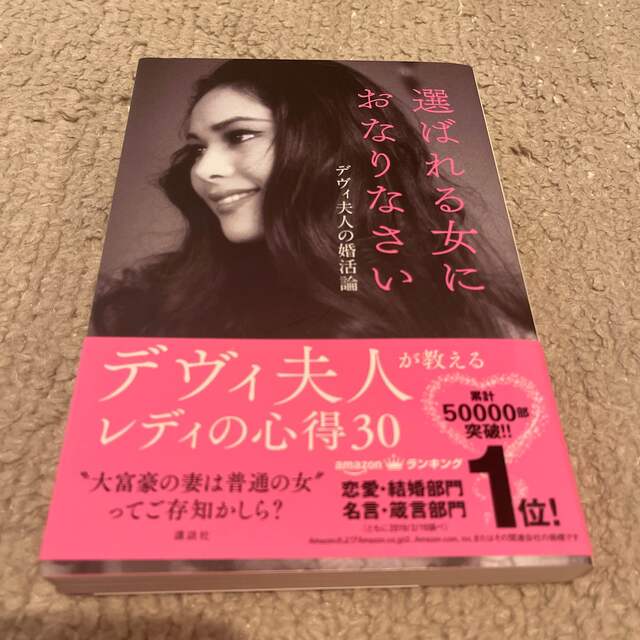 選ばれる女におなりなさい デヴィ夫人の婚活論 エンタメ/ホビーの本(その他)の商品写真