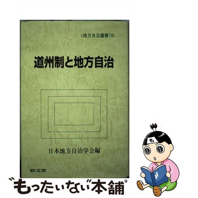 【中古】 道州制と地方自治/敬文堂/日本地方自治学会 エンタメ/ホビーの本(人文/社会)の商品写真