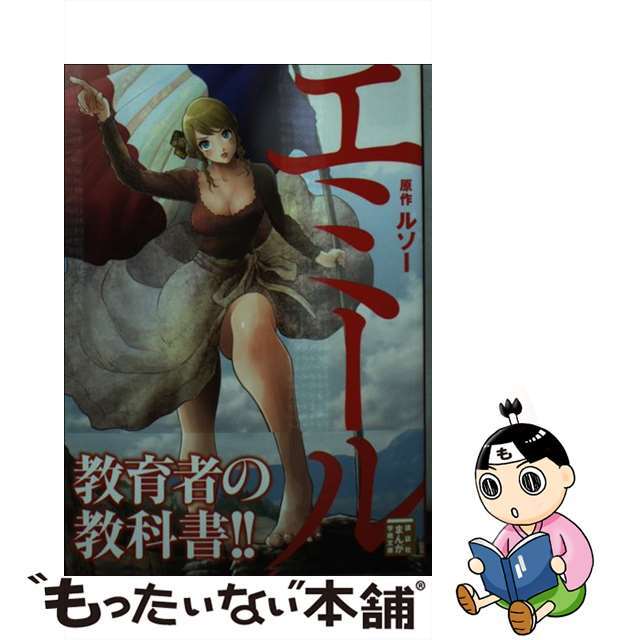 【中古】 エミール/講談社/ルソー エンタメ/ホビーの漫画(その他)の商品写真