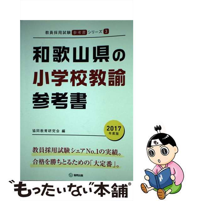 和歌山県の小学校教諭参考書 ２０１７年度版/協同出版/協同教育研究会 ...