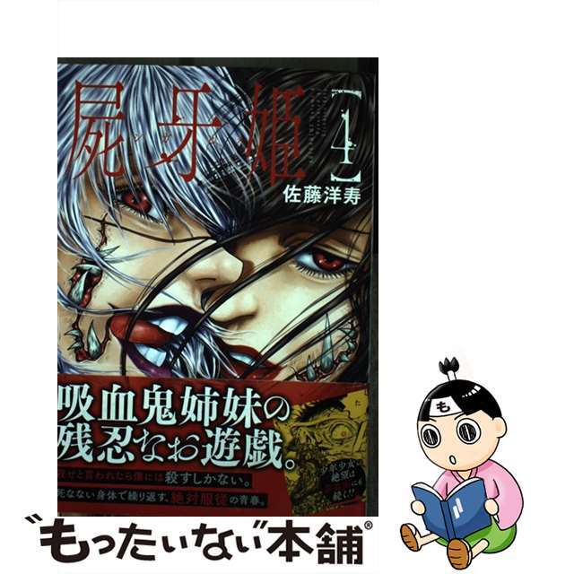 中古】屍牙姫 4 /ノース・スターズ・ピクチャーズ/佐藤洋寿 漫画 漫画 ...