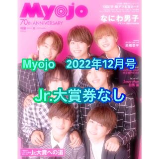 ジャニーズ(Johnny's)のMyojo　2022年12月号　Jr.大賞券なし(アイドルグッズ)