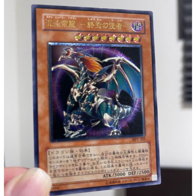 遊戯王　混沌帝龍　終焉の使者　カオスエンペラードラゴン　レリーフ