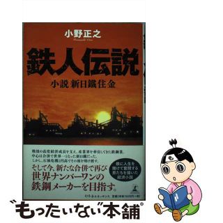 【中古】 鉄人伝説 小説新日鐵住金/幻冬舎ルネッサンス/小野正之(文学/小説)