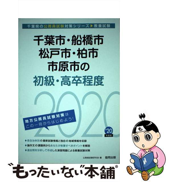 千葉市・船橋市・松戸市・柏市・市原市の初級・高卒程度 ２０２０年度版/協同出版/公務員試験研究会（協同出版）