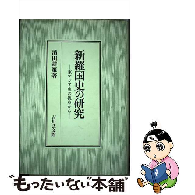 クリーニング済み新羅国史の研究 東アジア史の視点から/吉川弘文館/浜田耕策