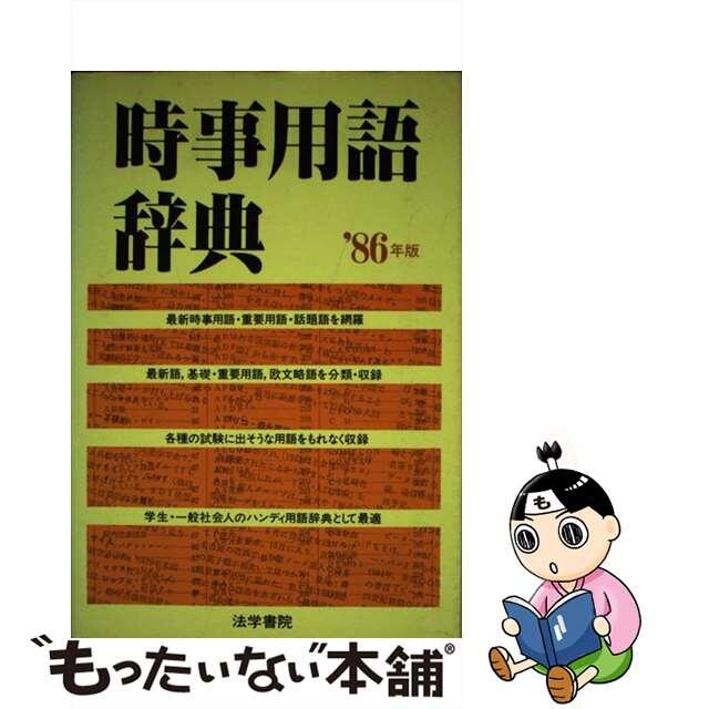 時事用語辞典 １９８６年版/法学書院/法学書院