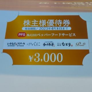 ペッパーフードサービス 株主優待 3000円(レストラン/食事券)