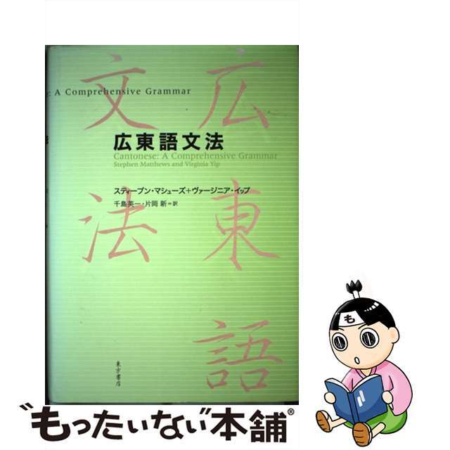 【中古】 広東語文法/東方書店/スティーブン・マシューズ | フリマアプリ ラクマ